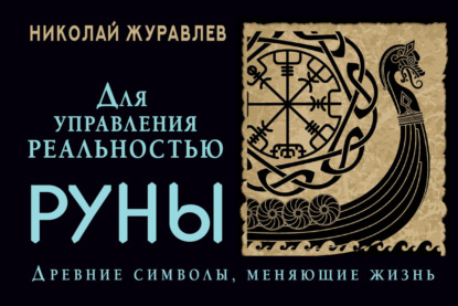 Руны для управления реальностью. Древние символы, меняющие жизнь — Николай Журавлев