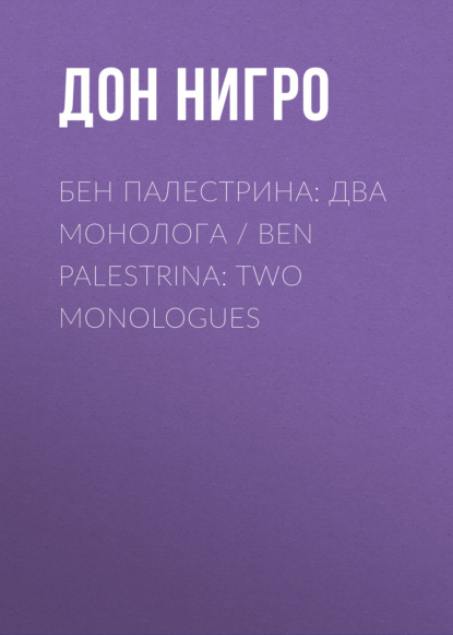 Бен Палестрина: два монолога / Ben Palestrina: Two monologues - Дон Нигро