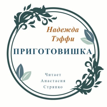 Приготовишка - Надежда Тэффи