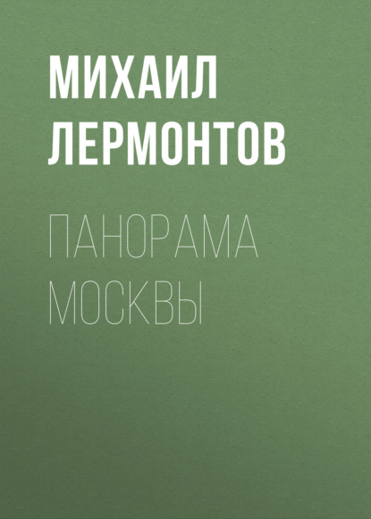 Панорама Москвы - Михаил Лермонтов