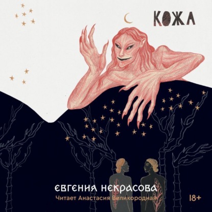 Кожа - Евгения Некрасова