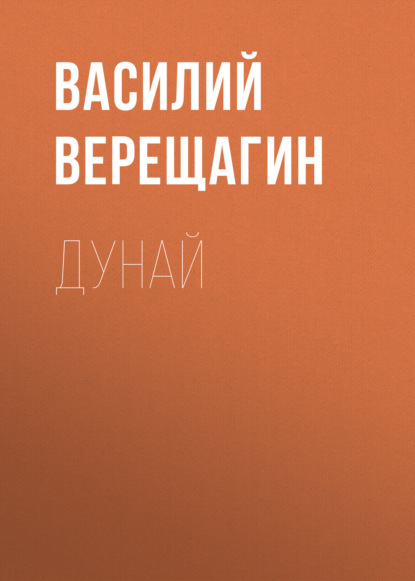 Дунай - Василий Верещагин