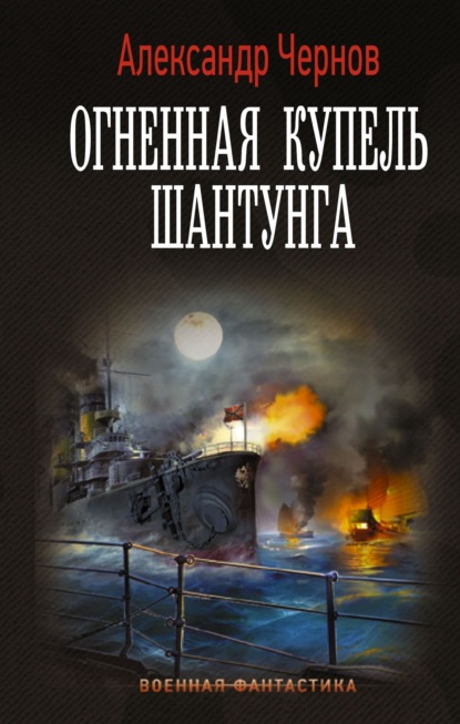 Огненная купель Шантунга — Александр Чернов