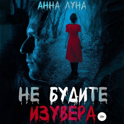 Не будите изувера - Анна Луна