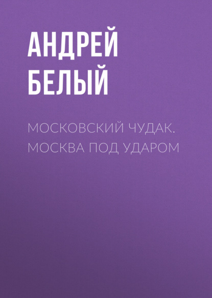 Московский чудак. Москва под ударом — Андрей Белый