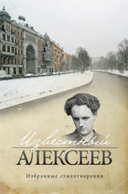 Известный Алексеев. Т. 6. Избранные стихотворения — Геннадий Алексеев