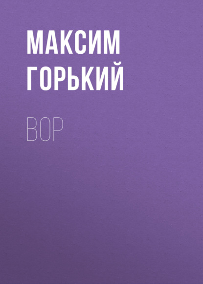 Вор — Максим Горький