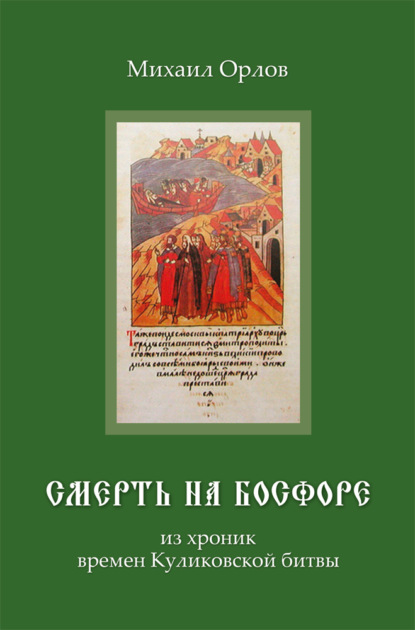 Смерть на Босфоре, из хроник времен Куликовской битвы — Михаил Орлов