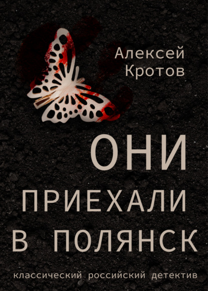 Они приехали в Полянск - Алексей Кротов