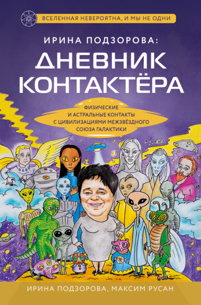 Ирина Подзорова: дневник контактера. Физические и астральные контакты с цивилизациями Межзвездного Союза галактики — Ирина Подзорова