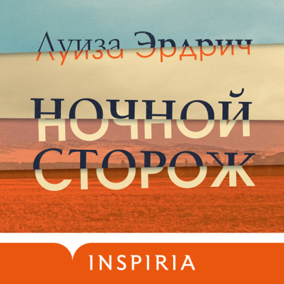 Ночной сторож — Луиза Эрдрич