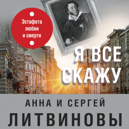 Я все скажу - Анна и Сергей Литвиновы