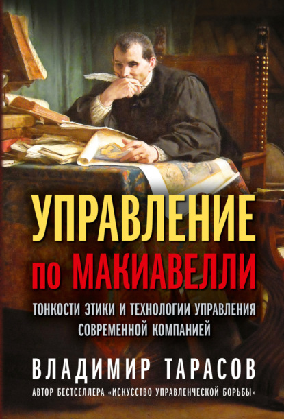 Управление по Макиавелли. Тонкости этики и технологии управления современной компанией — Владимир Тарасов