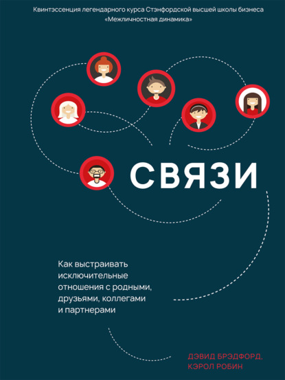 Связи. Как выстраивать исключительные отношения с родными, друзьями, коллегами и партнерами - Дэвид Брэдфорд