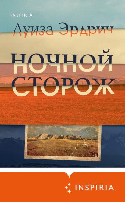 Ночной сторож — Луиза Эрдрич