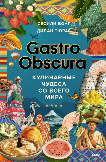 Gastro Obscura. Кулинарные чудеса со всего мира — Сесили Вонг