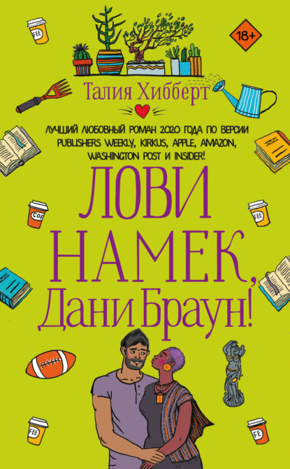 Лови намек, Дани Браун! — Талия Хибберт