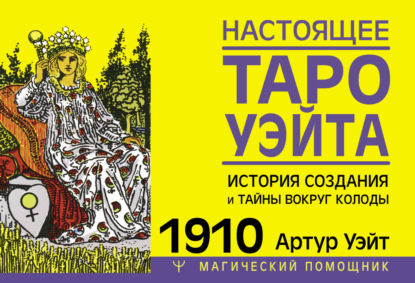 Настоящее Таро Уэйта 1910. История создания и тайны вокруг колоды - Артур Эдвард Уэйт