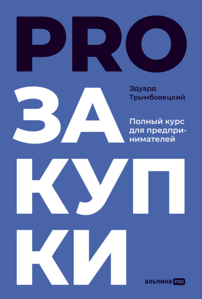 PROзакупки. Полный курс для предпринимателей — Эдуард Трымбовецкий