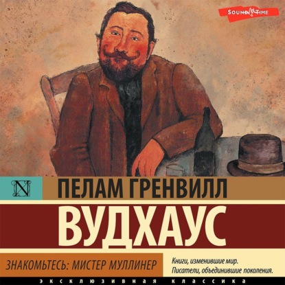 Знакомьтесь: мистер Муллинер - Пелам Гренвилл Вудхаус