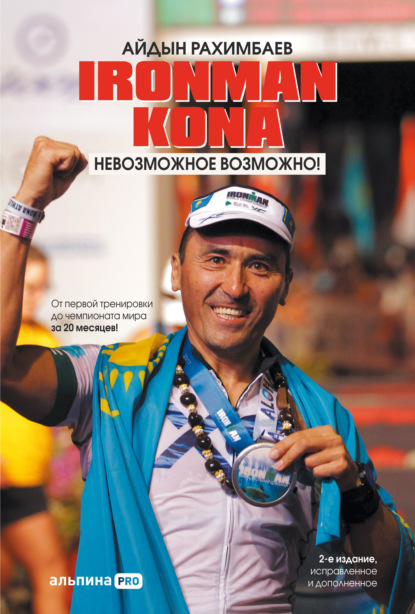 Ironman Kona. Невозможное возможно! - Айдын Рахимбаев