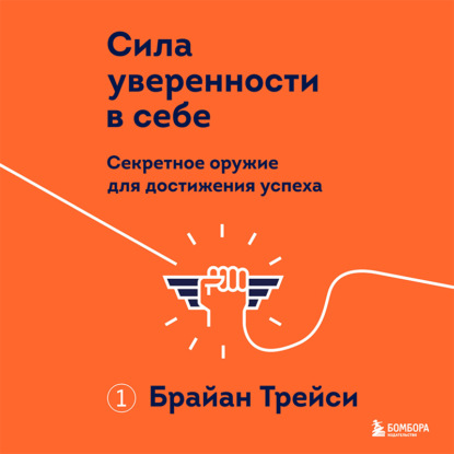 Сила уверенности в себе. Секретное оружие для достижения успеха - Брайан Трейси