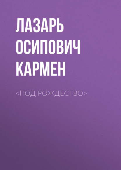 <Под рождество> - Лазарь Осипович Кармен