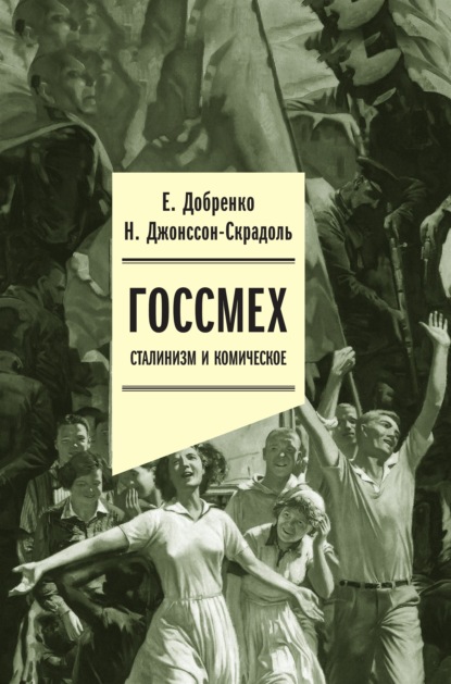 Госсмех: сталинизм и комическое - Евгений Добренко