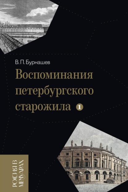 Воспоминания петербургского старожила. Том 1 — Владимир Бурнашев