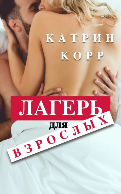 Лагерь для взрослых — Катрин Корр