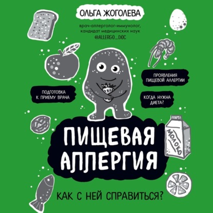 Пищевая аллергия. Как с ней справиться? - Ольга Жоголева