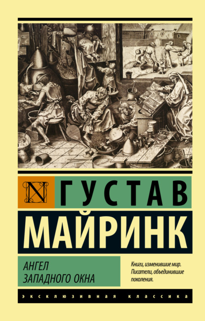 Ангел западного окна - Густав Майринк