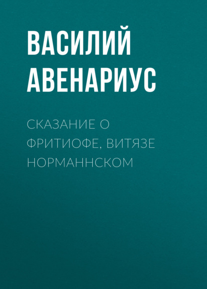 Сказание о Фритиофе, витязе норманнском — Василий Авенариус