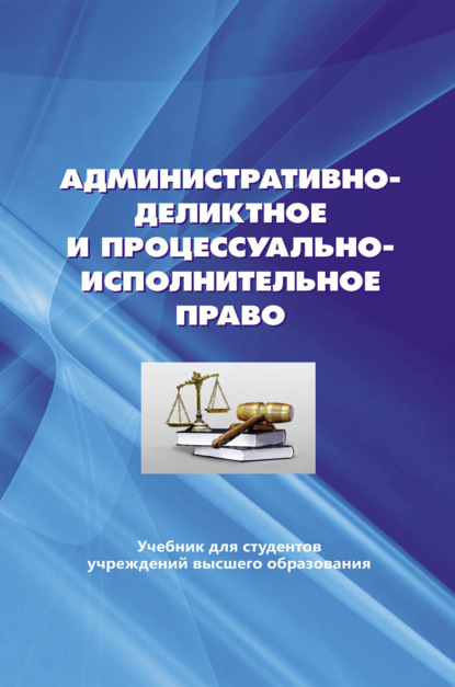 Административно-деликтное и процессуально-исполнительное право. - Коллектив авторов