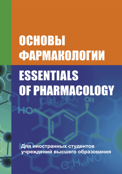 Основы фармакологии / Essentials of Pharmacology - В. И. Козловский