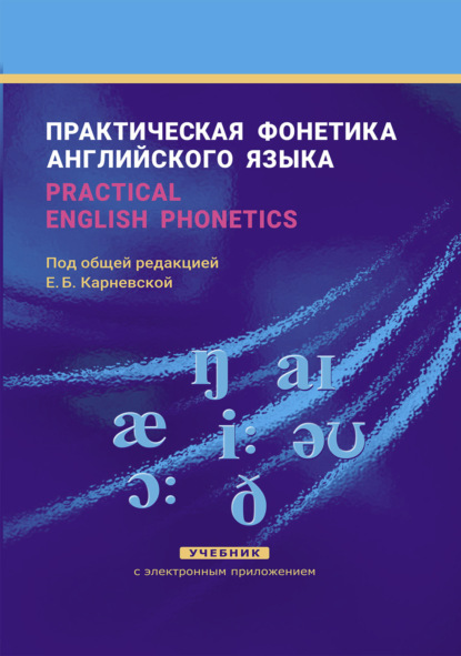 Практическая фонетика английского языка / Practical English phonetics - Е. Б. Карневская