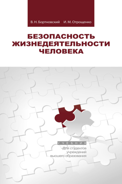 Безопасность жизнедеятельности человека - Владимир Николаевич Бортновский