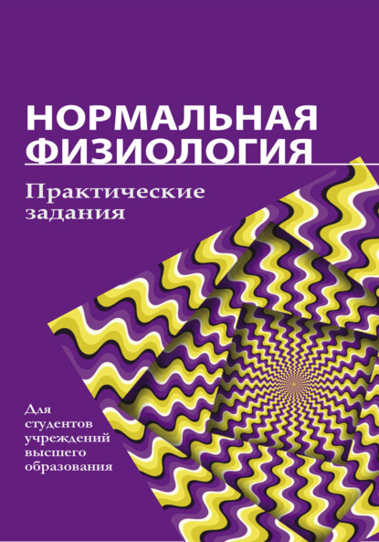 Нормальная физиология. Практические задания - Коллектив авторов