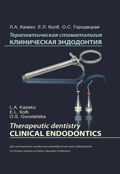 Терапевтическая стоматология. Клиническая эндодонтия - Ольга Городецкая