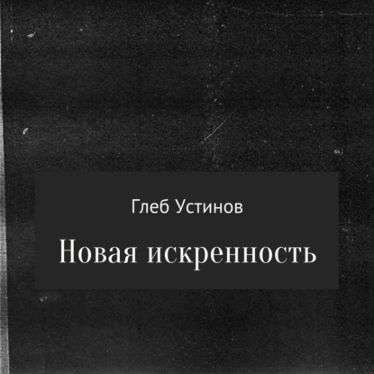 Новая искренность - Глеб Устинов