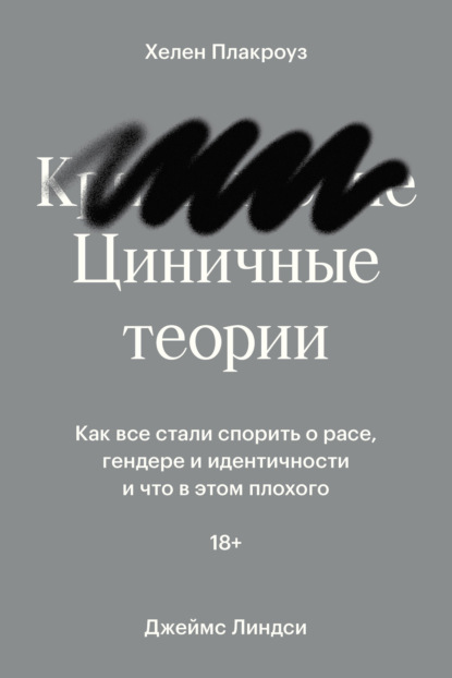 Циничные теории. Как все стали спорить о расе, гендере и идентичности и что в этом плохого — Джеймс Линдси