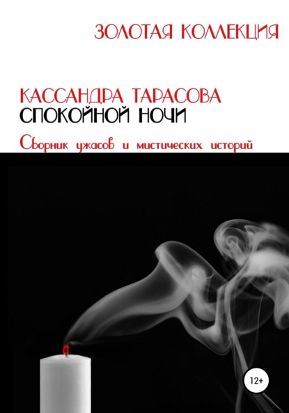 Спокойной ночи — Кассандра Тарасова