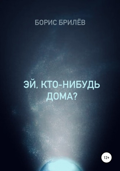 ЭЙ, КТО-НИБУДЬ ДОМА? — Борис Брилёв