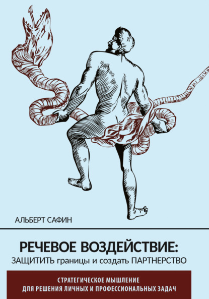 Речевое воздействие: защитить границы и создать партнерство — Альберт Сафин