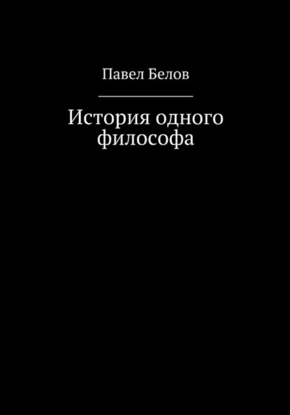 История одного философа - Павел Николаевич Белов