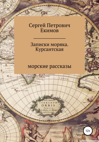 Записки моряка. Курсантская — Сергей Петрович Екимов