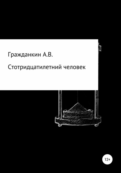 Стотридцатилетний человек - Алексей Васильевич Гражданкин