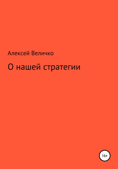 О нашей стратегии — Алексей Михайлович Величко