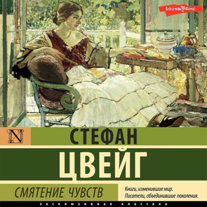 Смятение чувств — Стефан Цвейг