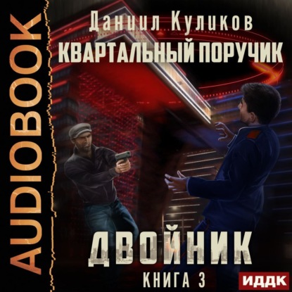 Двойник. Книга 3. Квартальный Поручик — Даниил Куликов